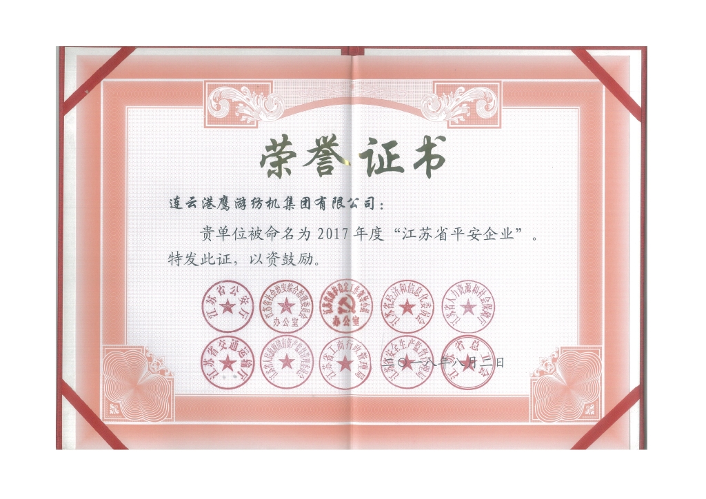 2018年江蘇省公安廳等十個部門授予“江蘇省平安企業(yè)”；