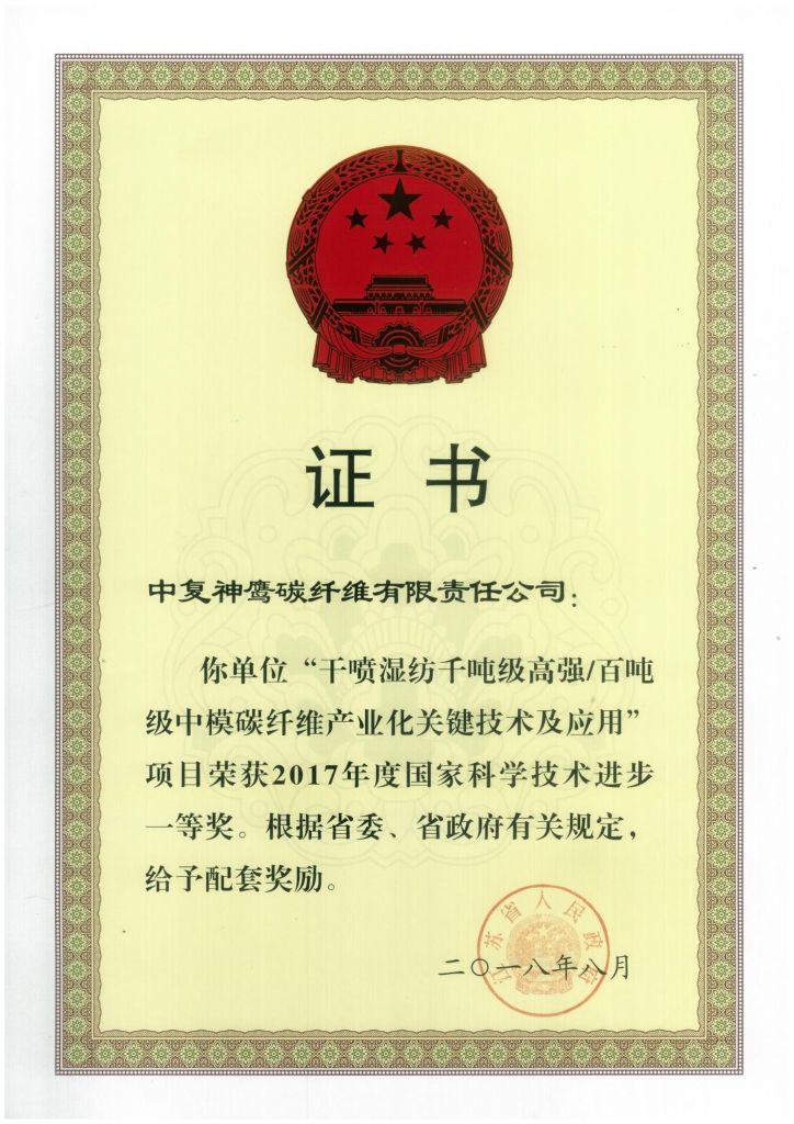 2018年江蘇省政府授予“干噴濕紡千噸級高強百噸級中模碳纖維產(chǎn)業(yè)化關(guān)鍵技術(shù)及應(yīng)用”項目給予省級配套獎勵；