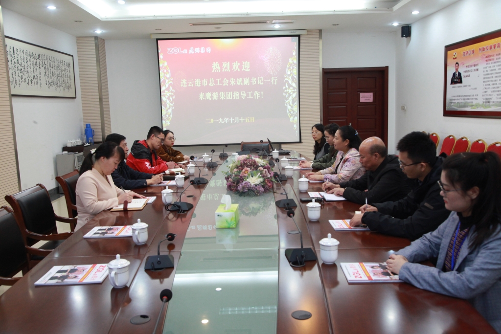 2019年10月15日，連云港市總工會朱斌副書記來鷹游集團指導(dǎo)工作