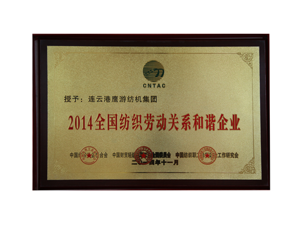 全國紡織勞動關(guān)系和諧企業(yè)