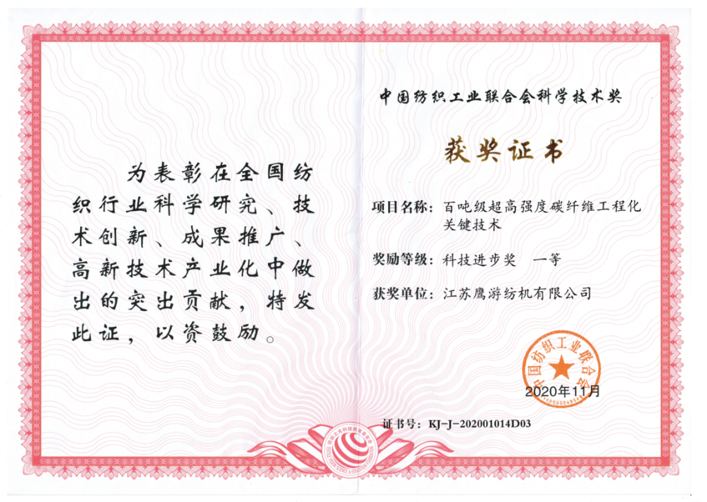 中紡聯(lián)科技進(jìn)步獎一等獎（2020年）