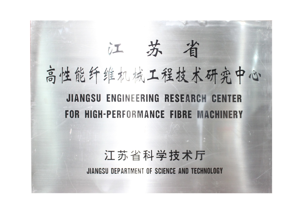 江蘇省高性能纖維機械工程技術(shù)研究中心
