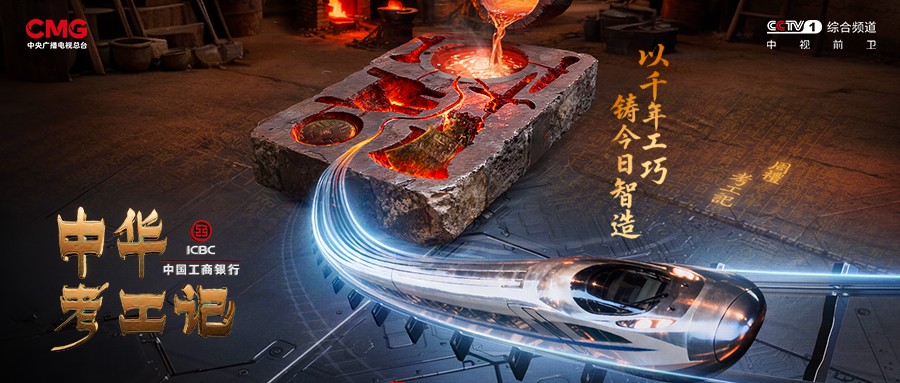 硬核破圈！中復神鷹登央視《中華考工記》，揭秘國產(chǎn)碳纖維強勁實力