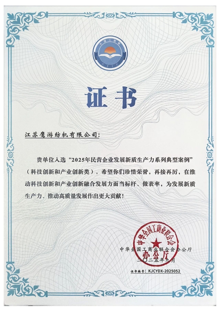 全國典型 | 鷹游紡機(jī)入選2025年民營企業(yè)發(fā)展新質(zhì)生產(chǎn)力系列典型案例 